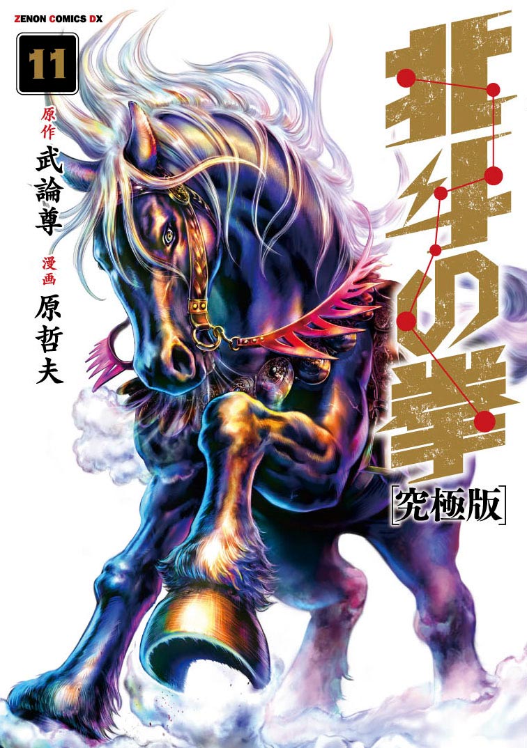 Afterglow-inc » ゼノンコミックスDX「北斗の拳 究極版」第11巻