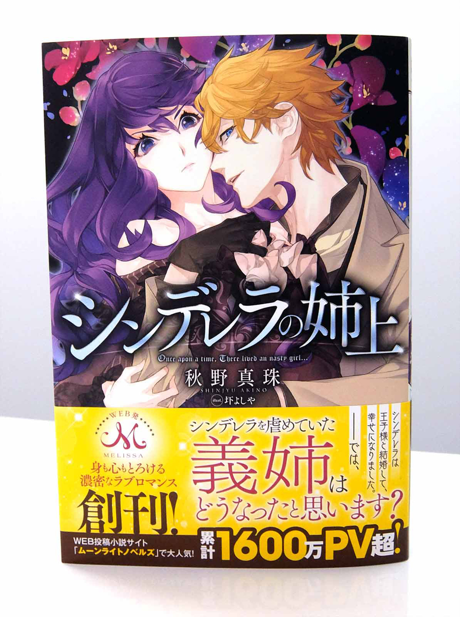 Afterglow-inc » 一迅社 メリッサ『シンデレラの姉上』