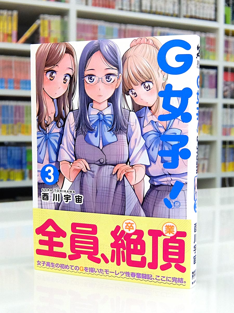 この子誰の子Part3シュリンク付き Afterglow-inc » ゼノンコミックス『G女子！』第3巻