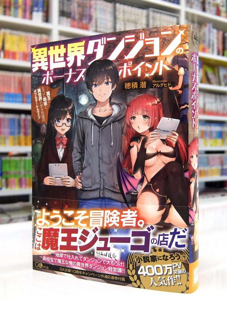 Afterglow Inc Gaノベル 異世界ダンジョンのボーナスポイント 魔王になって地球と異世界で悠々自適のダブルチーレムライフ