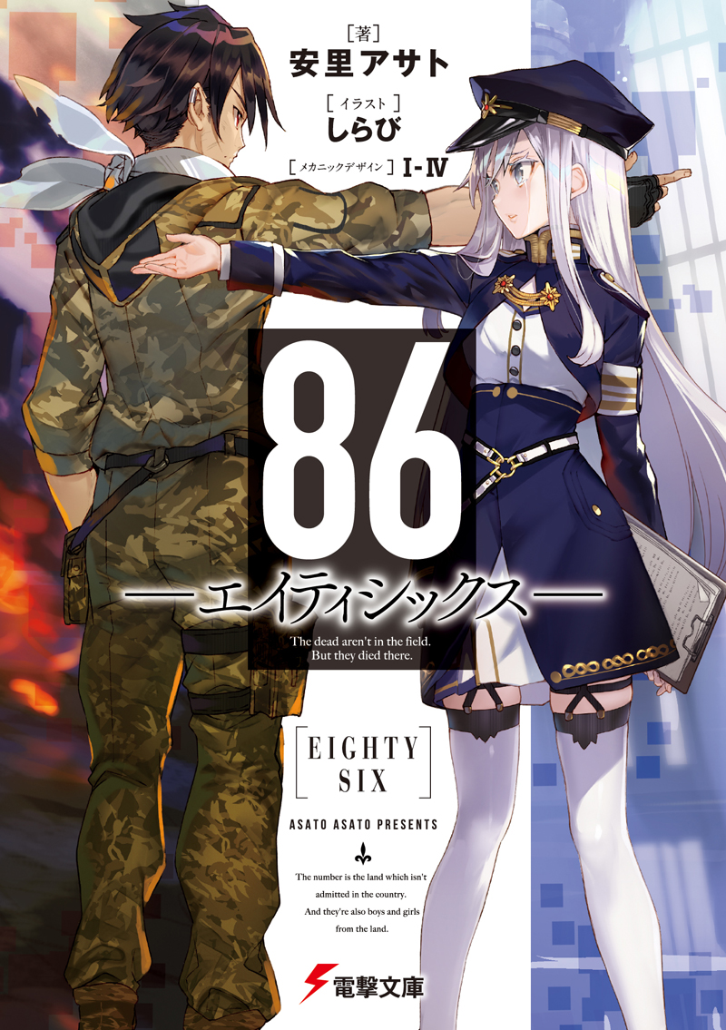 『86―エイティシックス―』著者＆イラストレーター箔押しサイン入り複製原画 蔵出し】『86－エイティシックス－』 著者＆イラストレーター