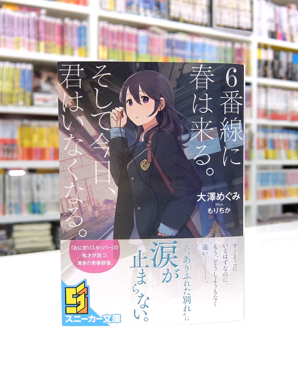 Afterglow-inc » 角川スニーカー文庫『6番線に春は来る。そして今日