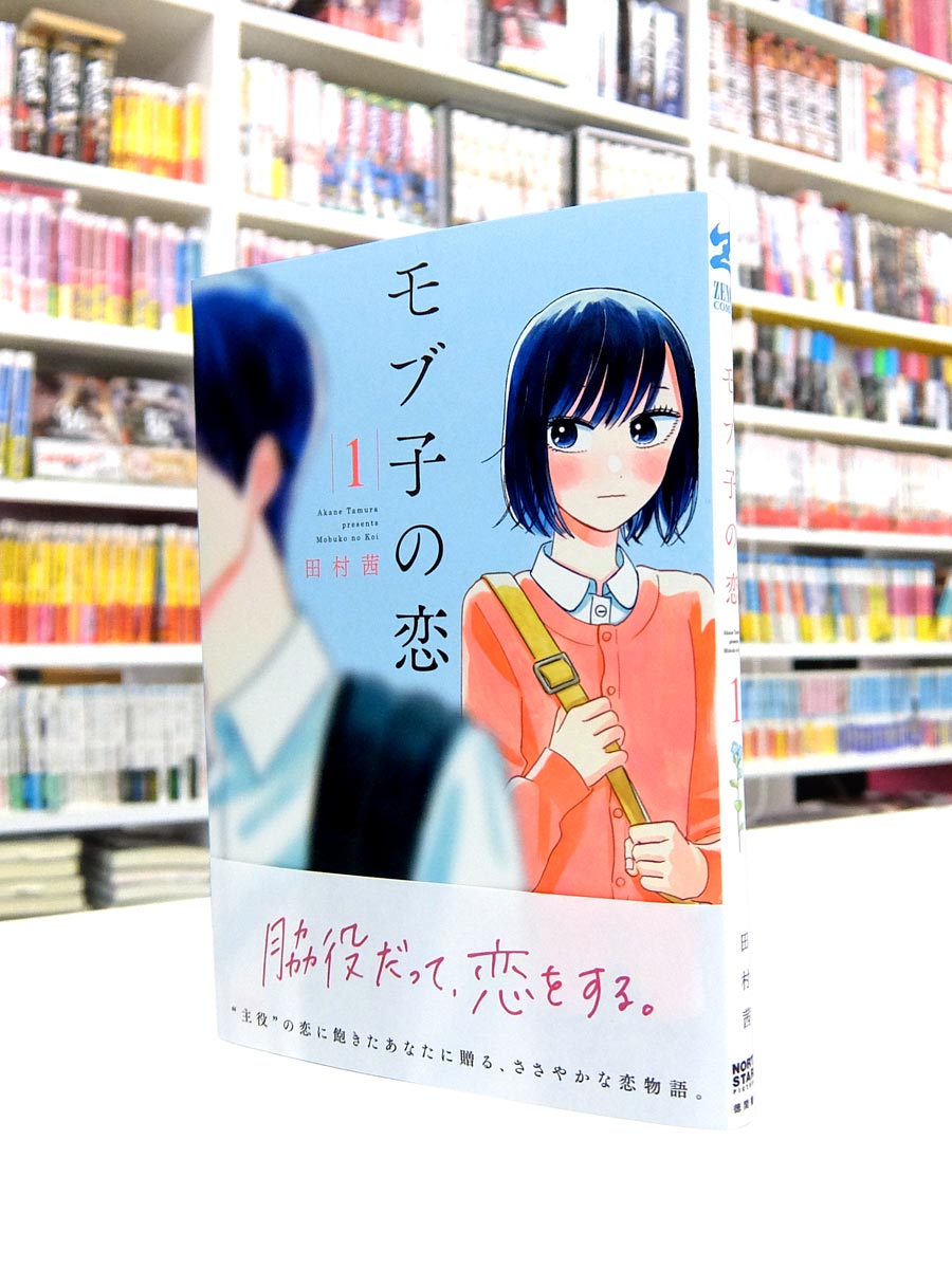 モブ子の恋　1巻～21巻 モブ子の恋 21巻【特典イラスト付き】 - マンガ（漫画） 田村茜