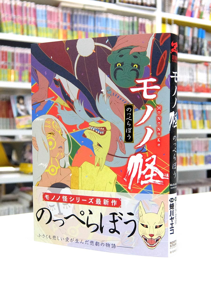 モノノ怪　本 Amazon.co.jp: 小説 劇場版モノノ怪 火鼠 (角川文庫) : 新 八角: 本