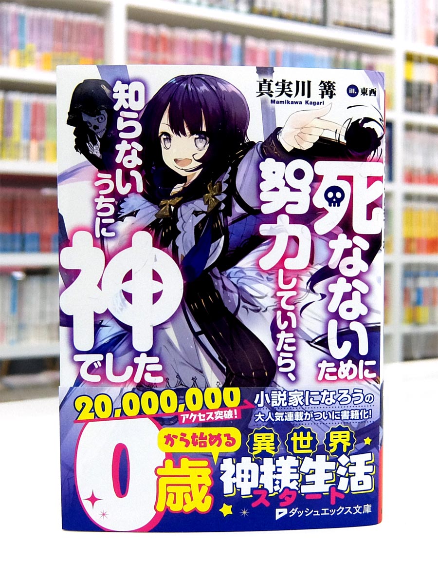 Afterglow-inc » ダッシュエックス文庫『死なないために努力していたら