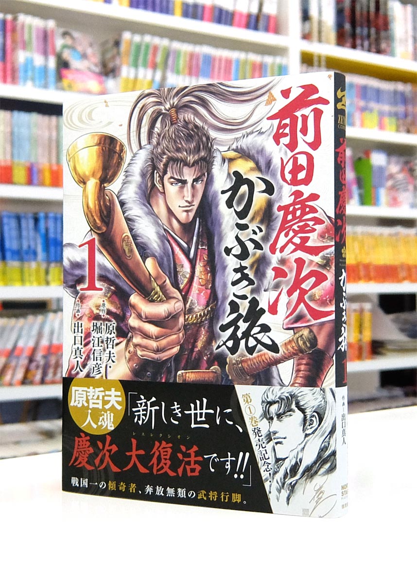 Afterglow-inc » ゼノンコミックス『前田慶次 かぶき旅』第1巻