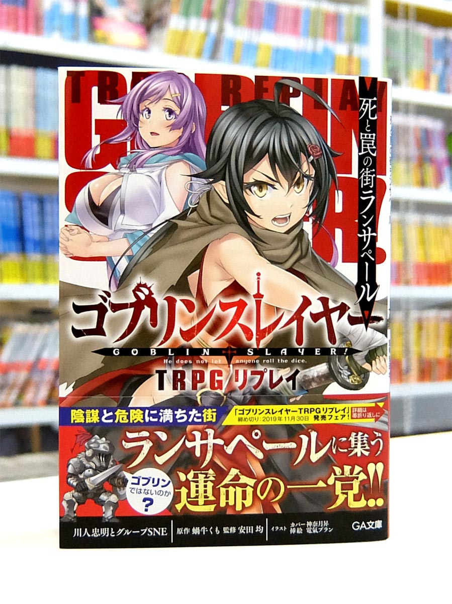 Afterglow-inc » GA文庫『ゴブリンスレイヤー TRPG リプレイ 死と罠の