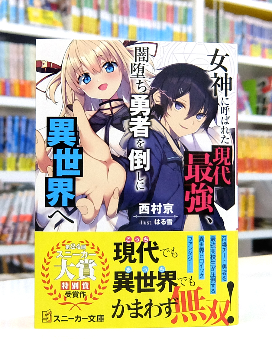 Afterglow-inc » 角川スニーカー文庫『女神に呼ばれた現代最強、闇堕ち