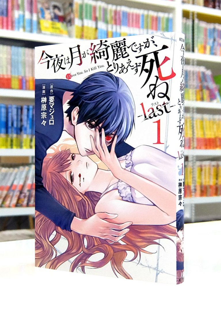 Afterglowinc » 講談社コミックス月刊マガジン『今夜は月が綺麗ですが、とりあえず死ね last』第1巻 Afterglowinc » 講談社コミックス月刊マガジン『今夜は月が綺麗ですが、とりあえず死ね last』第1巻