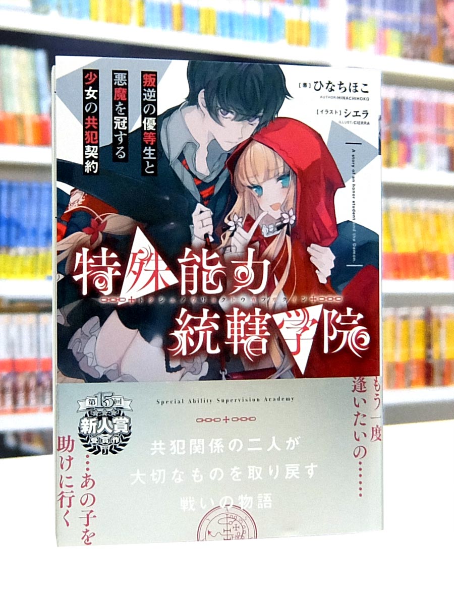 Afterglow-inc » MF文庫J『特殊能力統轄学院 叛逆の優等生と悪魔を冠