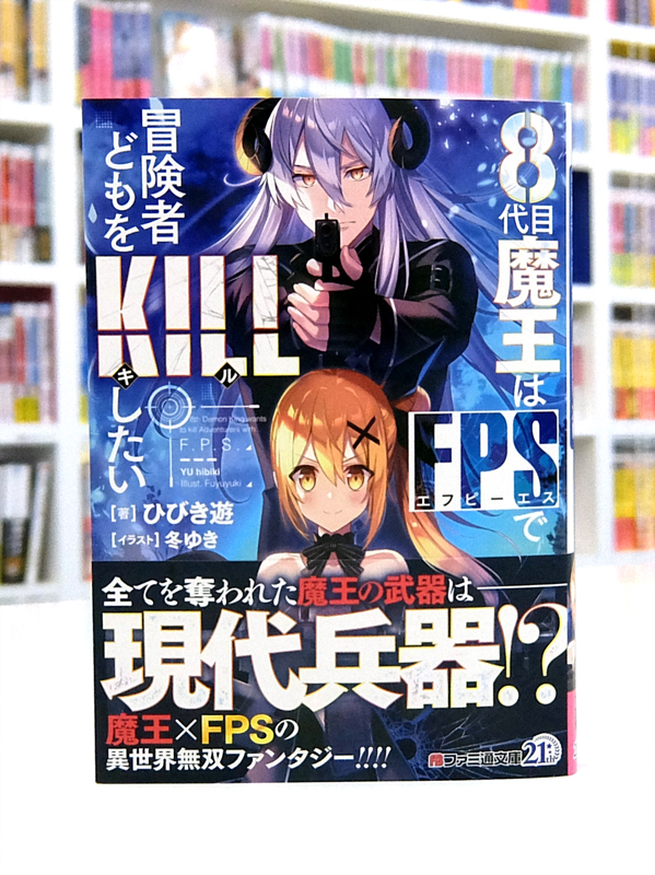 Afterglow Inc ファミ通文庫 8代目魔王はfpsで冒険者どもをkillしたい