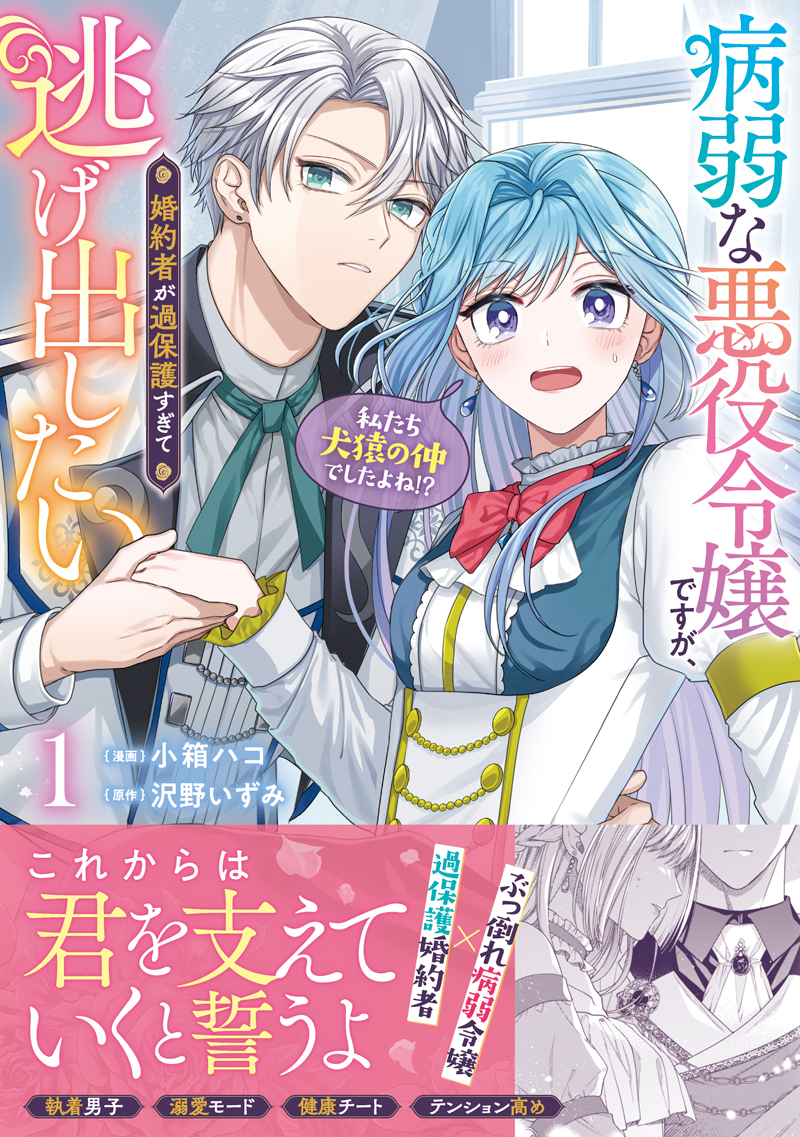 Afterglow-inc » フロースコミック『病弱な悪役令嬢ですが、婚約者が過