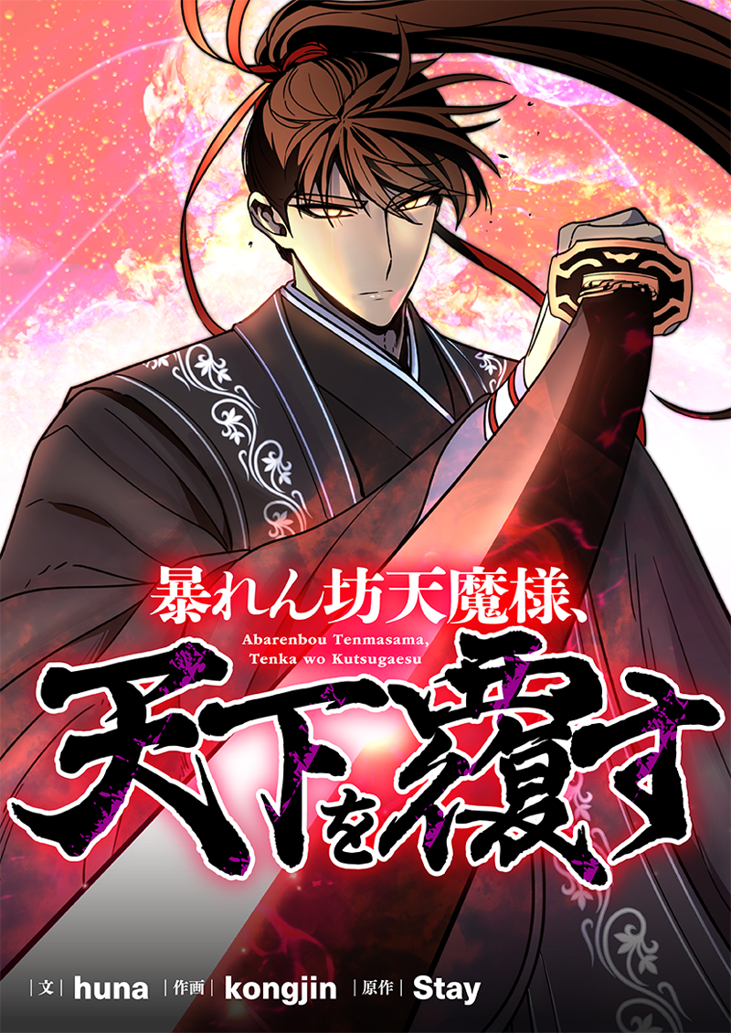 Afterglow-inc » ピッコマ『暴れん坊天魔様、天下を覆す』