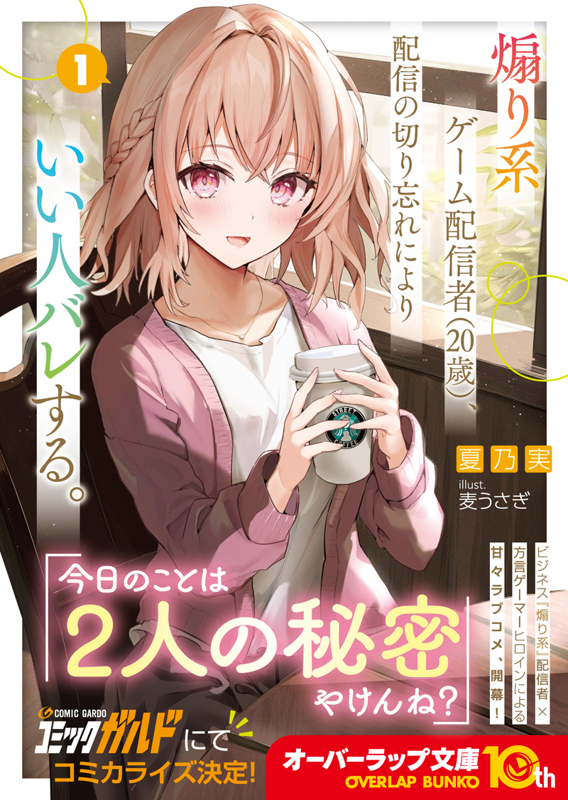 Afterglow-inc » オーバーラップ文庫『煽り系ゲーム配信者（20歳