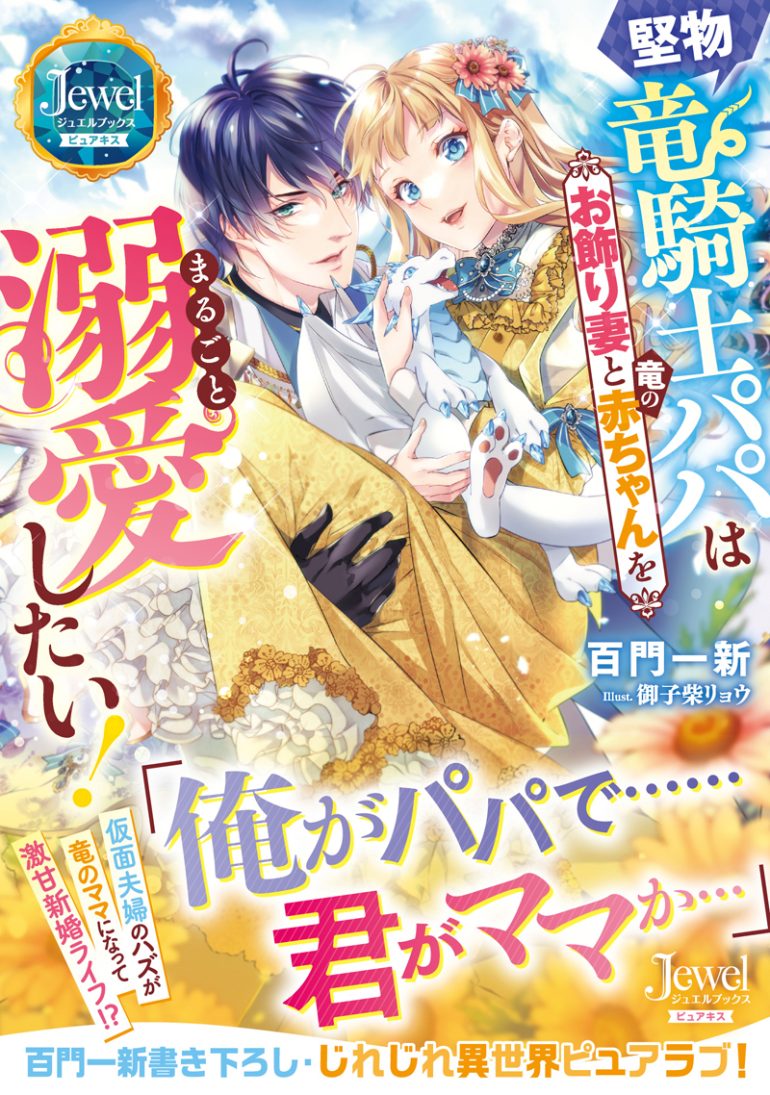 Afterglow-inc » ジュエルブックス『堅物竜騎士パパはお飾り妻と